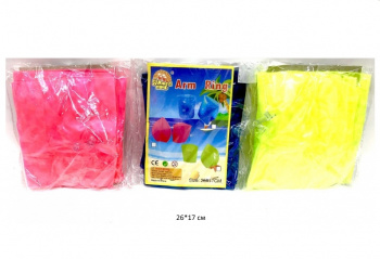 Нарукавники надув. арт. 1215-85 Цвета микс в пак._