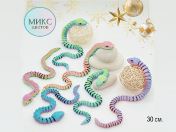 Фигурка 3Д арт. 3D013 Змея подвижная 30 см в пак.=